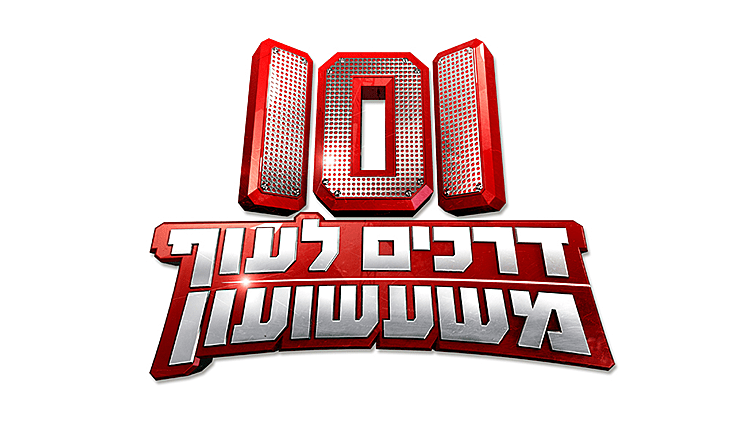 101 דרכים לעוף משעשועון