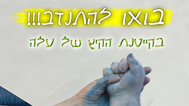 בואו להתנדב במרכז 'עלה' | רשת 13