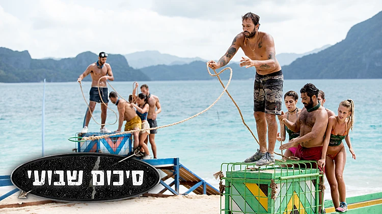 הישרדות | המהלך של אמיר, התכסיס בבקתה: כל מה שקרה השבוע בהישרדות | רשת| רשת 13