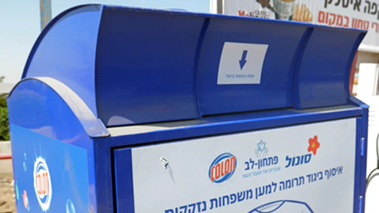 גלגולו של בגד: מעמדת האיסוף - לנזקקים