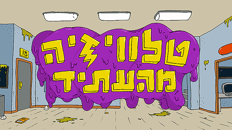 טלוויזיה מהעתיד