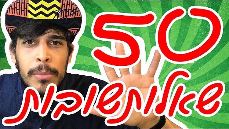 50 שאלות ותשובות - אני יהודי?
