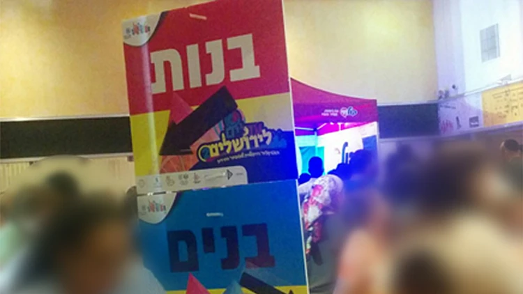 בהפרדה מגדרית