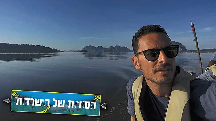 המסע של גיא בנבכי נהר הפרא