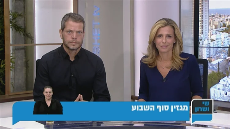 שי ושרון מגזין סוף השבוע 25.8.17