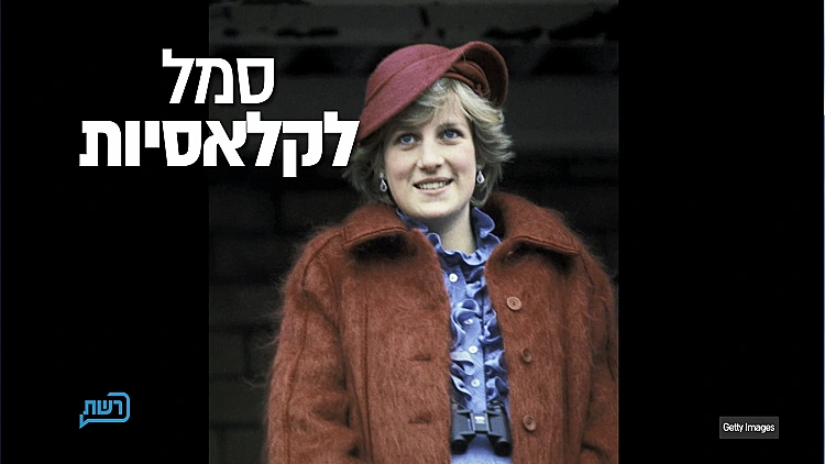 משפחת המלוכה כבר לא מושלמת, אלא כנה ואמיצה