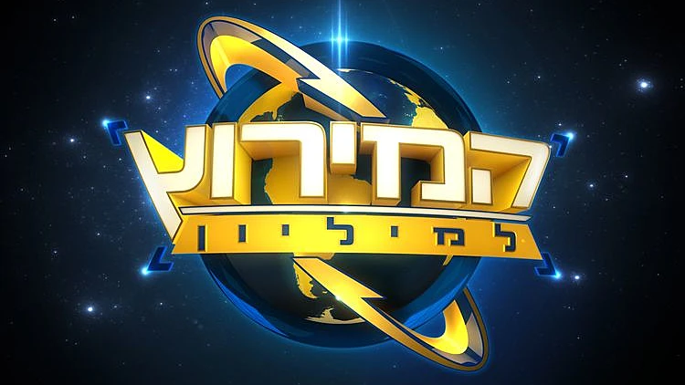 המירוץ למיליון