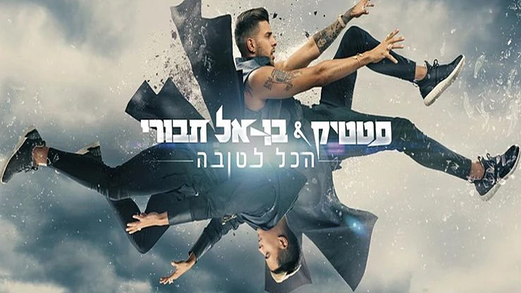 ג'ורדי מדבר על הלהיט החדש