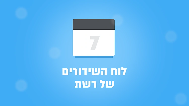 לוח השידורים של רשת | רשת 13