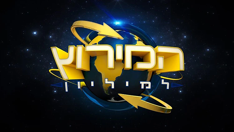 בחן את עצמך, המירוץ, המירוץ למליון, גמר