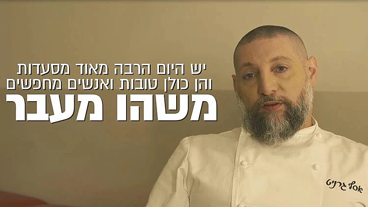 כמה מורכבים ותובעניים הם חיים של שף ומסעדן היום?