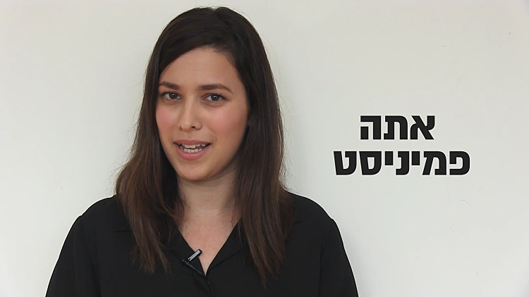 אבל אתם פמיניסטים