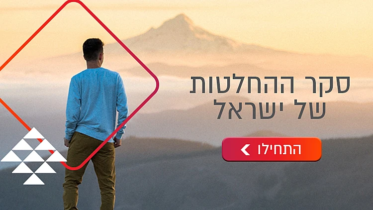 תקנון – סקר ההחלטות של ישראל | רשת 13