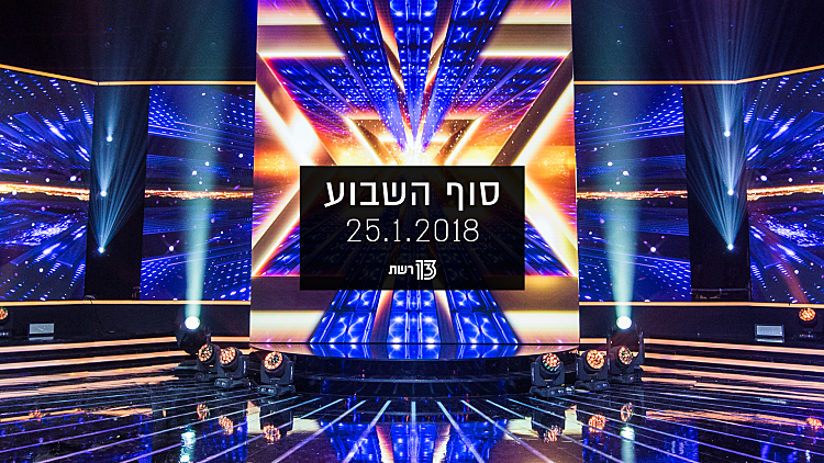 סוף השבוע – 25.01.18 | רשת 13