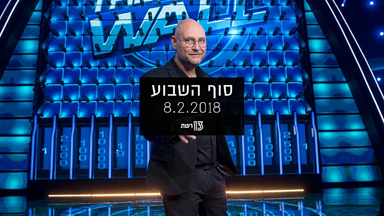 סוף השבוע – 08.02.18 | רשת 13