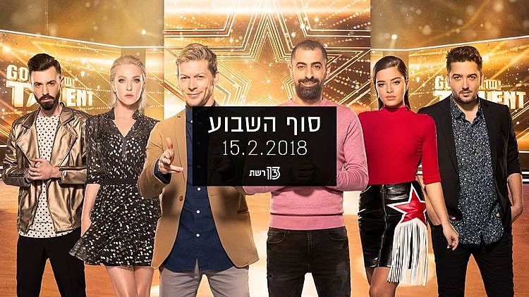 סוף השבוע | 15.02.18 | רשת 13