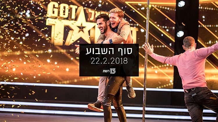 סוף השבוע 22.02.18 | רשת 13