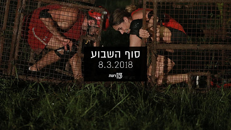 סוף השבוע 08.03.18 | רשת 13