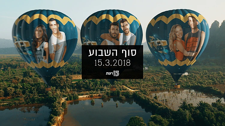 סוף השבוע 15.03.18 | רשת 13