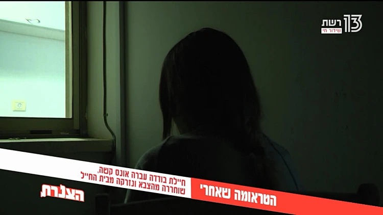 חיילת בודדה שנאנסה נזרקה מהצבא