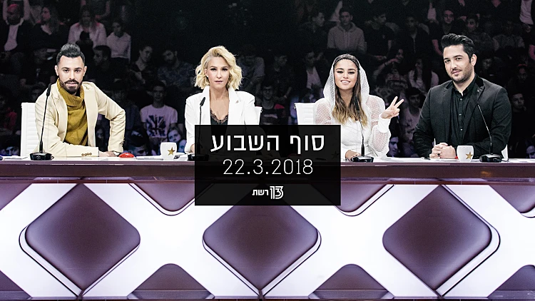 סוף השבוע 22.03.18 | רשת 13