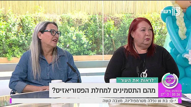 פסוריאזיס - איך חיים עם המחלה ומחזירים את החיים למסלולם?