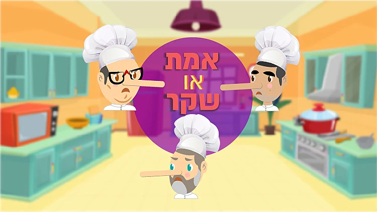 אמת או שקר - השפים של משחקי השף בפעילות ל1 באפריל