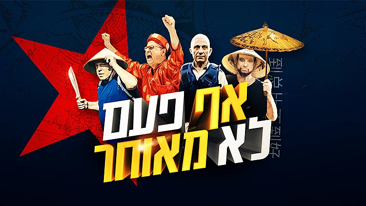 תקנון אף פעם לא מאוחר | רשת 13