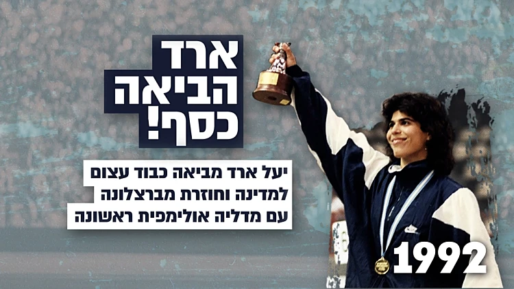 ישראל בת 71: שנות התשעים