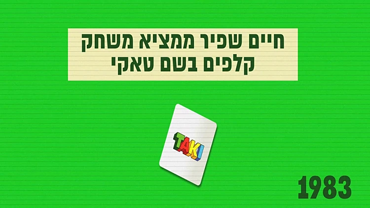 ישראל בת 70: שנות השמונים