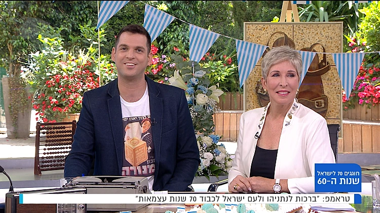 חוגגים 70 לישראל: שנות ה-60