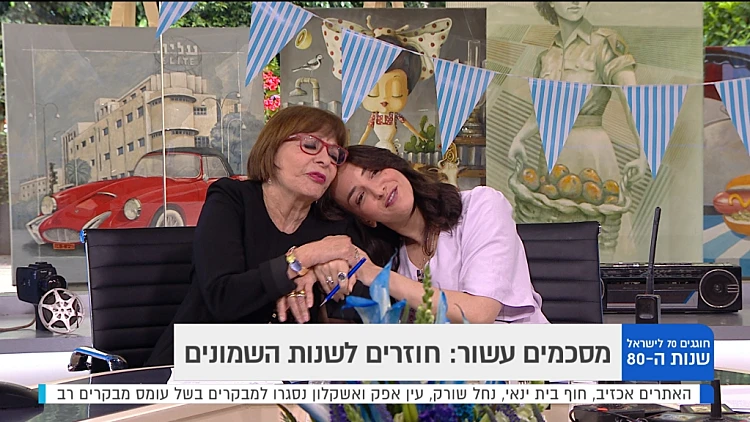 חוגגים 70 לישראל: שנות ה-80