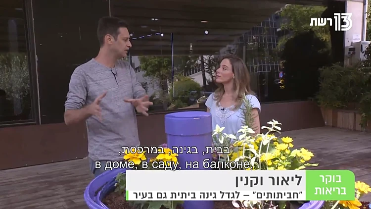 "חביתותים" | לגדל גינה ביתית גם בעיר