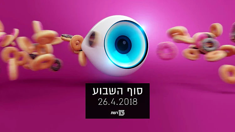 סוף השבוע 26.04.18