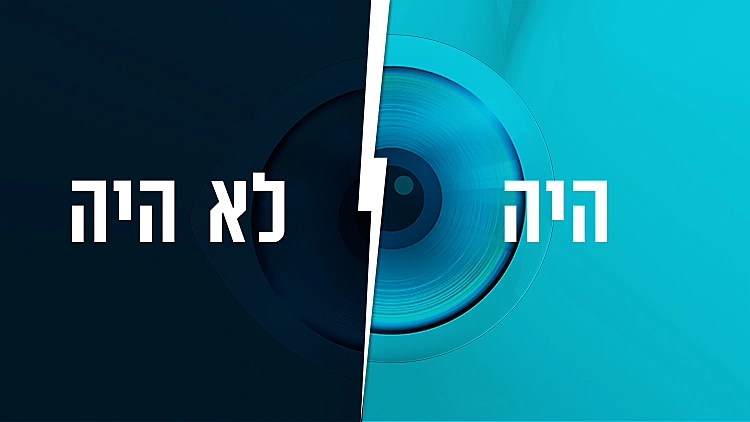 היה או לא היה האח הגדול