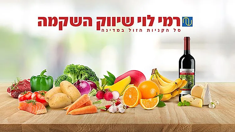 תקנון פעילות רמי לוי שיווק השקמה | רשת 13