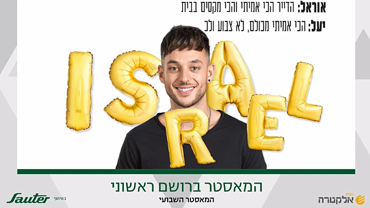 אתם בחרתם - ישראל הוא המאסטר ברושם ראשוני