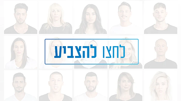 כל הדיירים עומדים להדחה: הצביעו לדייר שאותו תרצו להציל | רשת 13