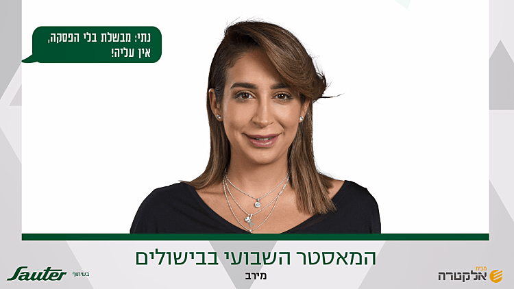 המאסטר השבועי בבישולים