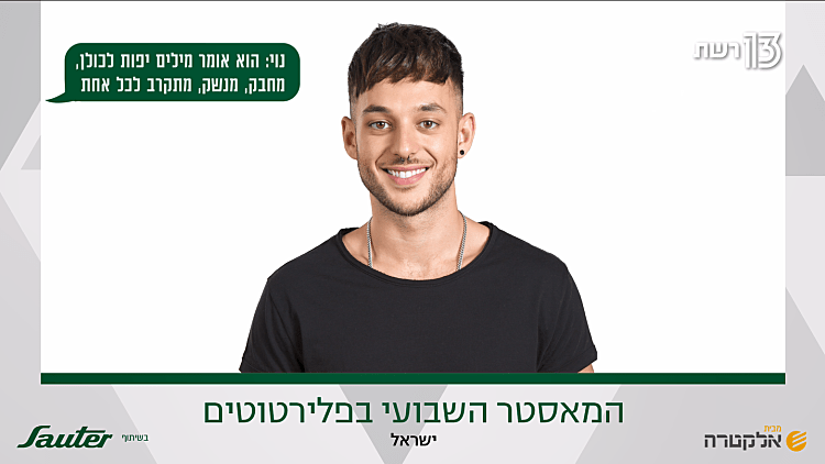 המאסטר השבועי בפלירטוטים