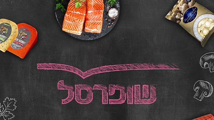 תקנון פעילות שופרסל | רשת 13