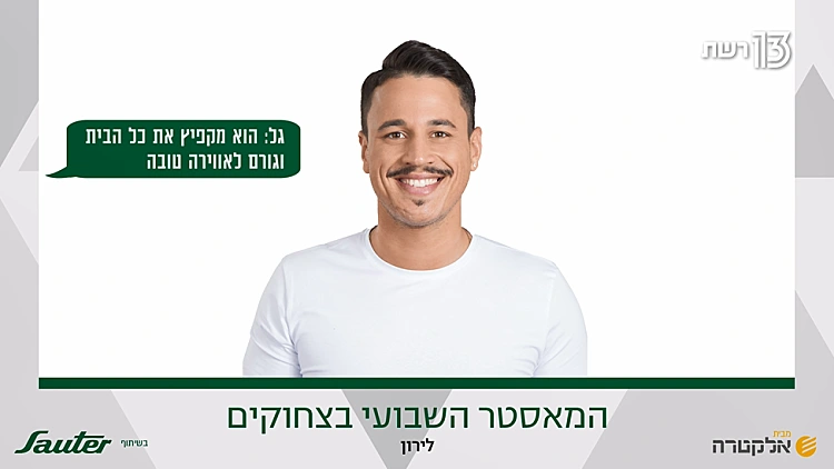 המאסטר השבועי בצחוקים