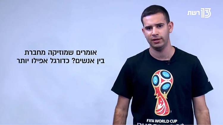 מי שלא אוהב כדורגל, פשוט לא דובר את השפה האוניברסלית המדהימה בעולם