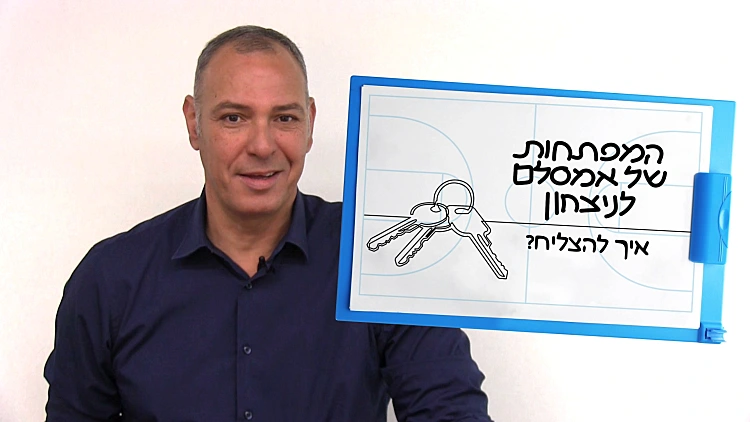 האם להצלחה יש נוסחה ואיפה לעזאזל מוצאים אותה?