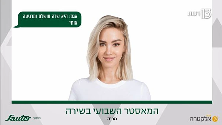 המאסטר השבועי בשירה
