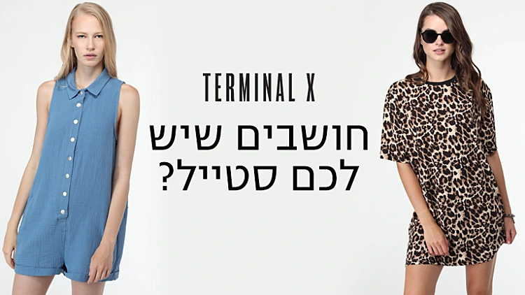 פעילות טרמינל איקס