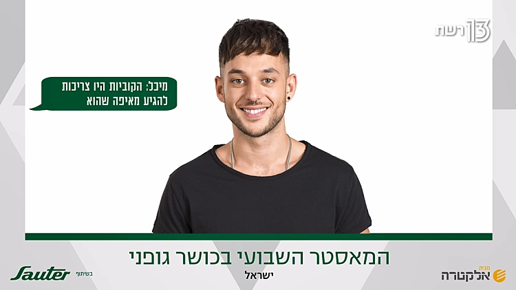 המאסטר השבועי בכושר גופני