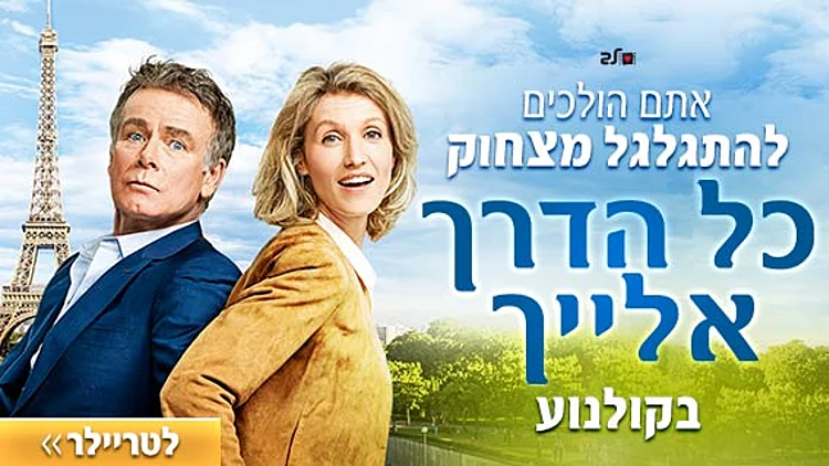 "כל הדרך אלייך" - סיפור אהבה מצחיק ומלא קסם שכבש את צרפת