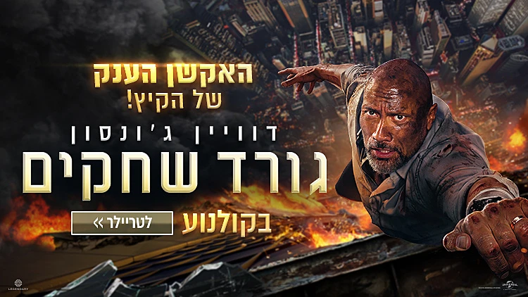 גורד שחקים - האקשן הענק של הקיץ! 