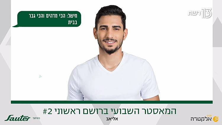 המאסטר השבועי ברושם ראשוני #2